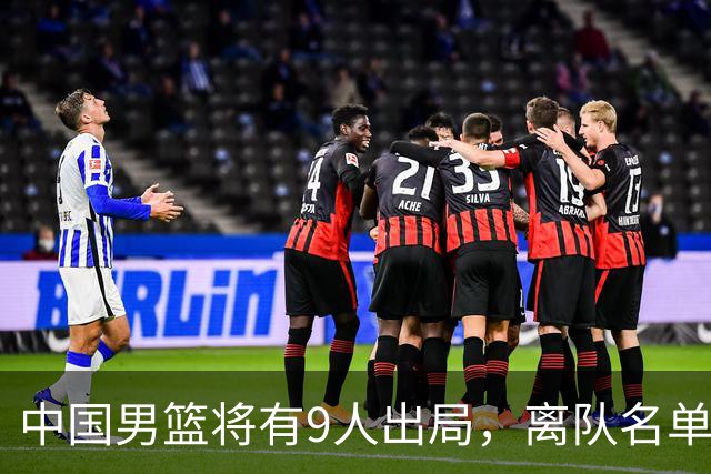中国男篮将有9人出局，离队名单呼之欲出：北京、广东各1人