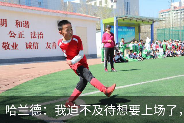 哈兰德：我迫不及待想要上场了，挪威队员彼此之间非常了解