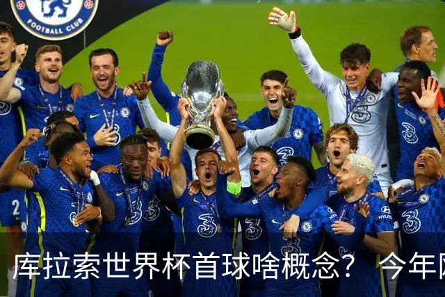 库拉索世界杯首球啥概念？ 今年刚0-2输中国男足+换帅