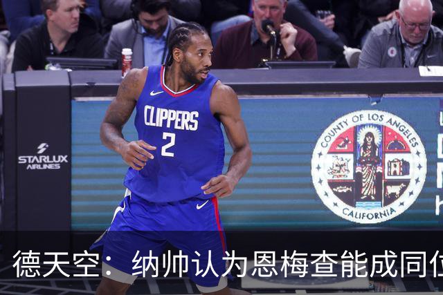 德天空：纳帅认为恩梅查能成同位置世界最佳 曼城曼联皇马均有意