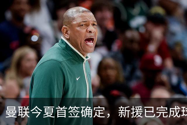 曼联今夏首签确定，新援已完成球队体检，夏窗第二笔引援也快来了