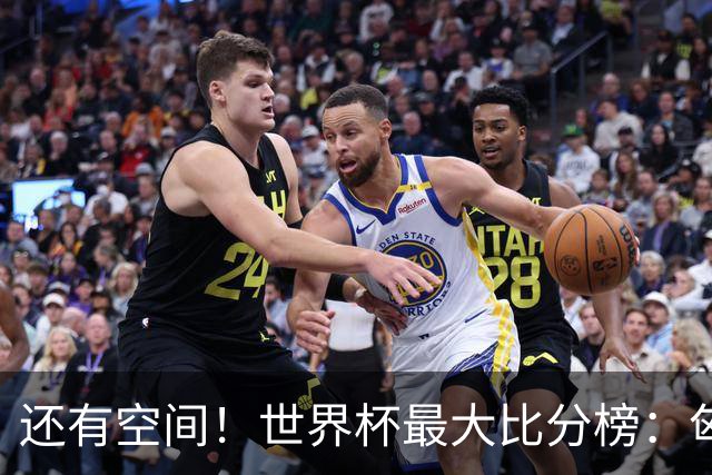 还有空间！世界杯最大比分榜：匈牙利10-1居首，德国7-1未进前10