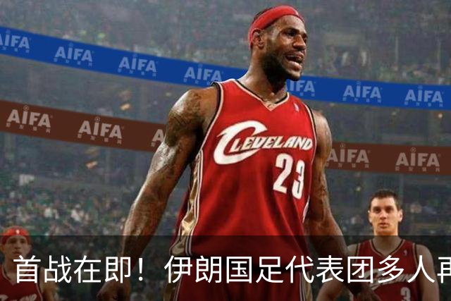 首战在即！伊朗国足代表团多人再遭美拒签 足协主席在列