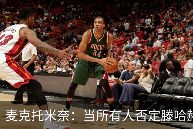 麦克托米奈：当所有人否定滕哈赫时，他带队夺冠